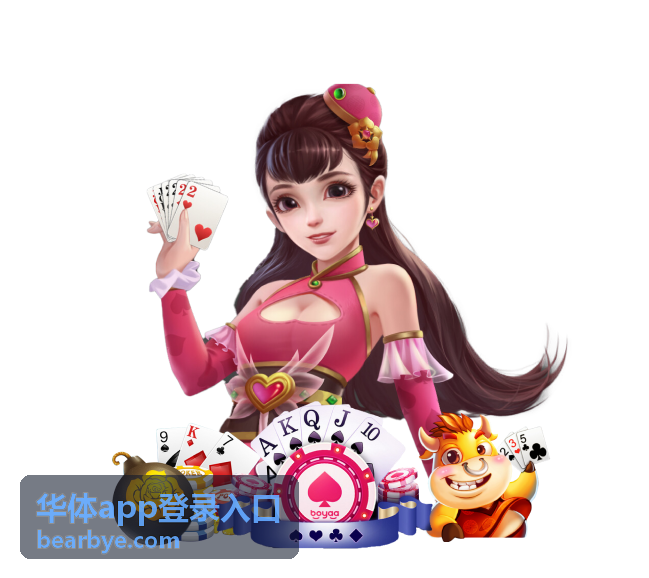 华体app登录入口注册与登录流程说明页背景图